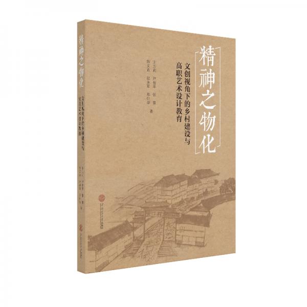 精神之物化：文創(chuàng)視角下的鄉(xiāng)村建設(shè)與高職藝術(shù)設(shè)計(jì)教育