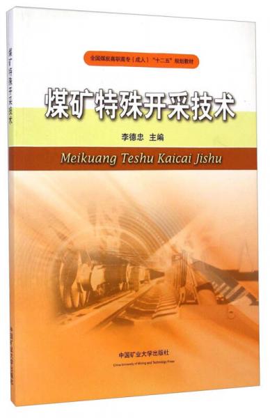 煤礦特殊開采技術(shù)/全國煤炭高職高專成人“十二五”規(guī)劃教材