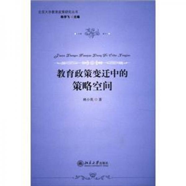 北京大學(xué)教育政策研究叢書：教育政策變遷中的策略空間