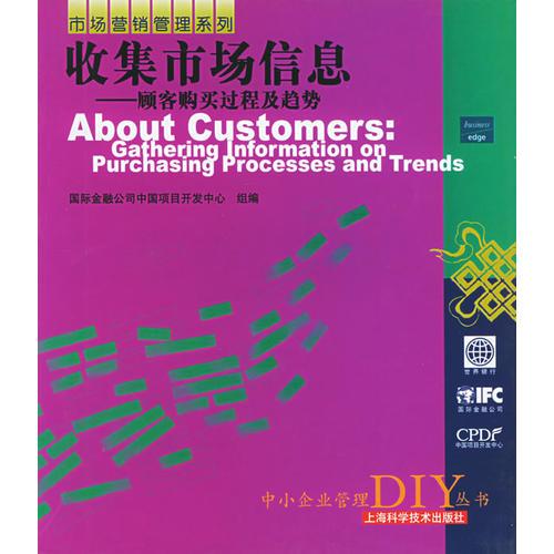 收集市场信息——顾客购买过程及趋势——中小企业管理DIY丛书