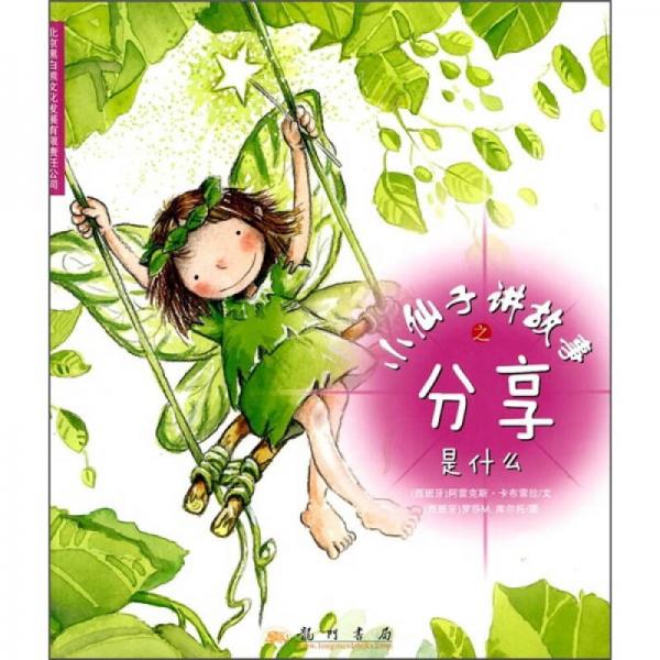小仙子講故事之分享是什么
