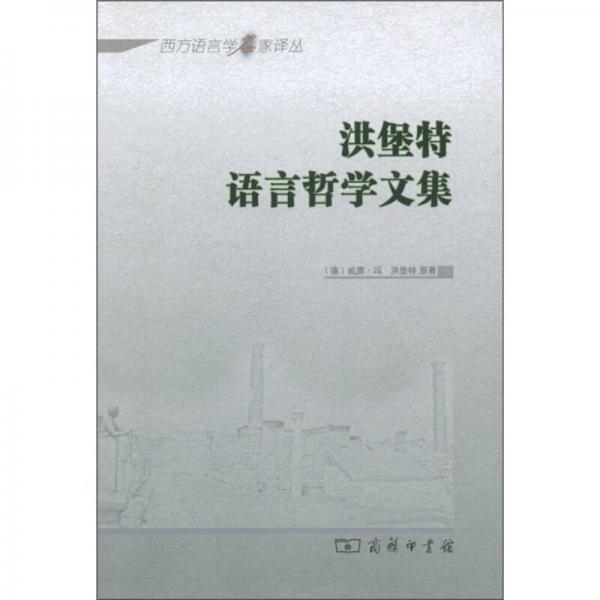 洪堡特語言哲學(xué)文集