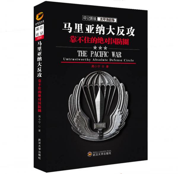 印記圖說(shuō)太平洋戰(zhàn)爭(zhēng)·馬里亞納大反攻：靠不住的絕對(duì)國(guó)防圈