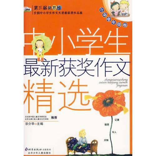 中小学生最新获奖作文精选·小学高年级卷/第三届新思维全国中小学生作文大奖赛获奖作品集