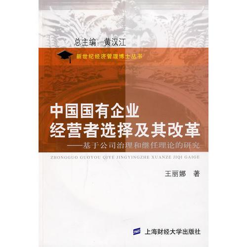 中国国有企业经营者选择的改革方向——基于公司治理和继任理论的研究