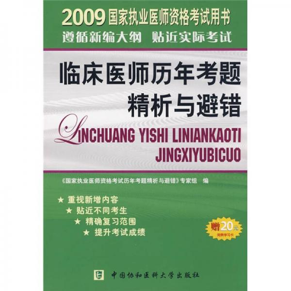 2009國家執(zhí)業(yè)醫(yī)師資格考試用書：臨床醫(yī)師歷年考題精析與避錯(cuò)