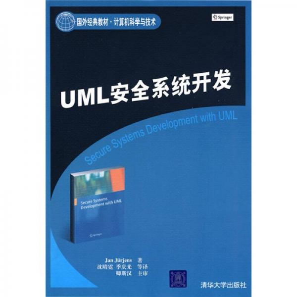 国外经典教材·计算机科学与技术：UML安全系统开发