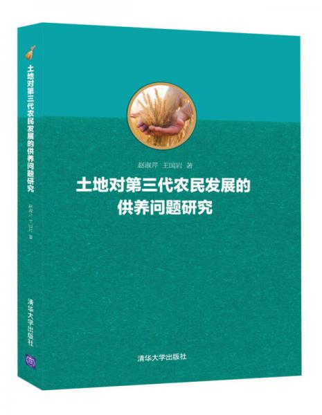 土地对第三代农民发展的供养问题研究