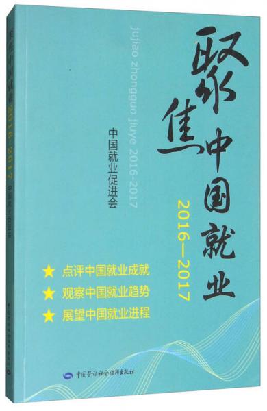 聚焦中国就业：2016-2017中国就业促进会