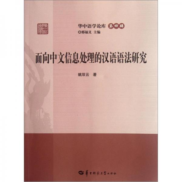 面向中文信息處理的漢語語法研究