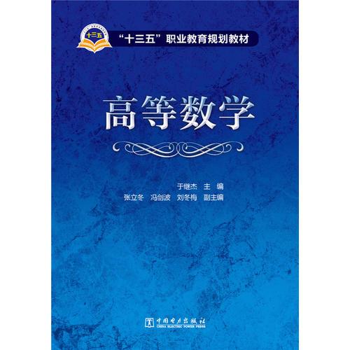 “十三五”職業(yè)教育規(guī)劃教材 高等數(shù)學