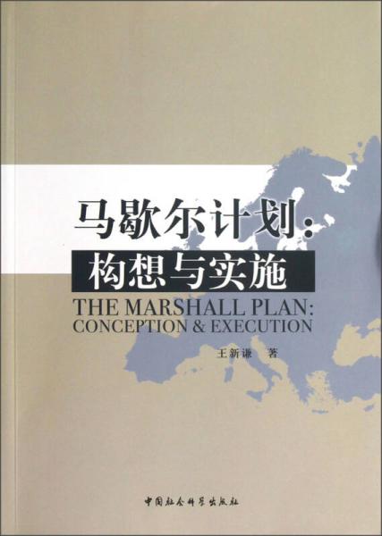 馬歇爾計(jì)劃：構(gòu)想與實(shí)施