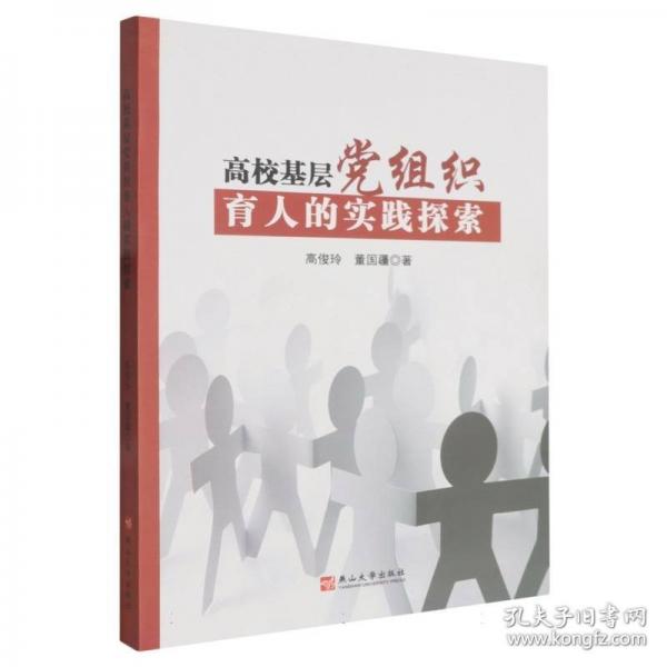 高校基层党组织育人的实践探索
