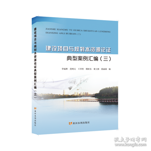 建设项目与规划水资源论证典型案例汇编三