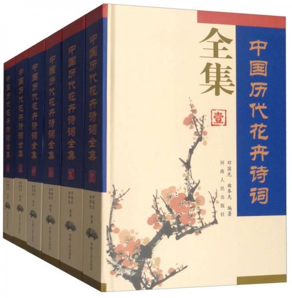 中国历代花卉诗词全集（套装共6册）