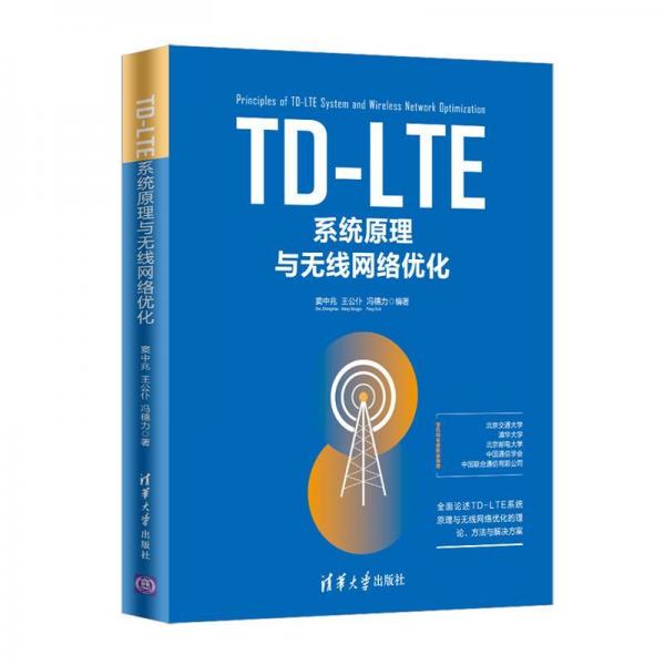 TD-LTE系统原理与无线网络优化 