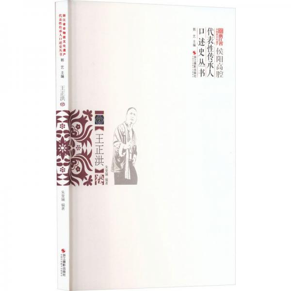 浙江省非物质文化遗产代表性传承人口述史丛书