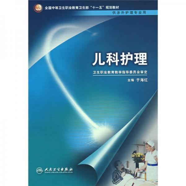 全国中等卫生职业教育卫生部十一五规划教材：儿科护理（供涉外护理专业用）