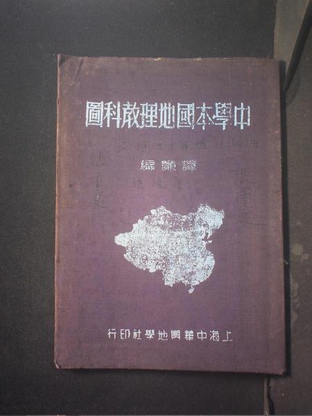 中学本国地理教科图