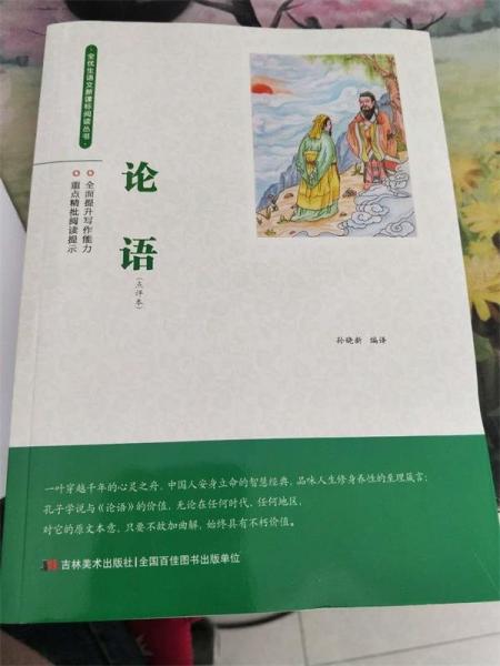 論語(yǔ) : 點(diǎn)評(píng)本