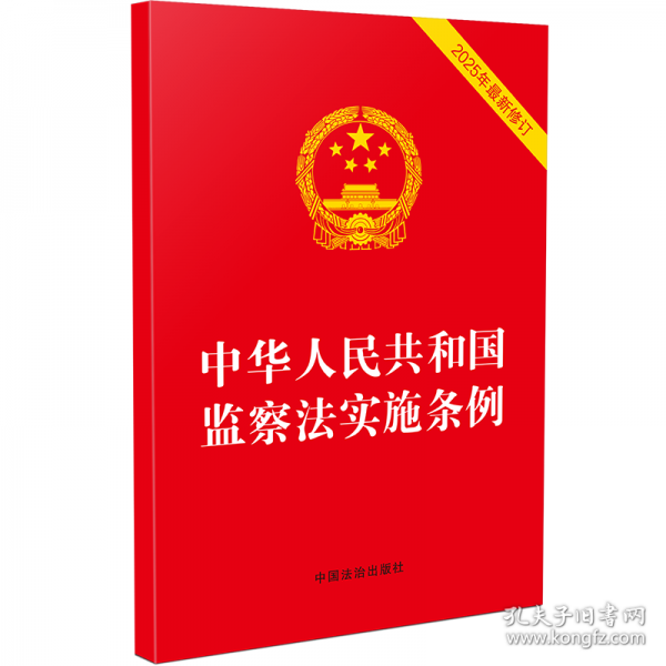 中華人民共和國監(jiān)察法實施條例