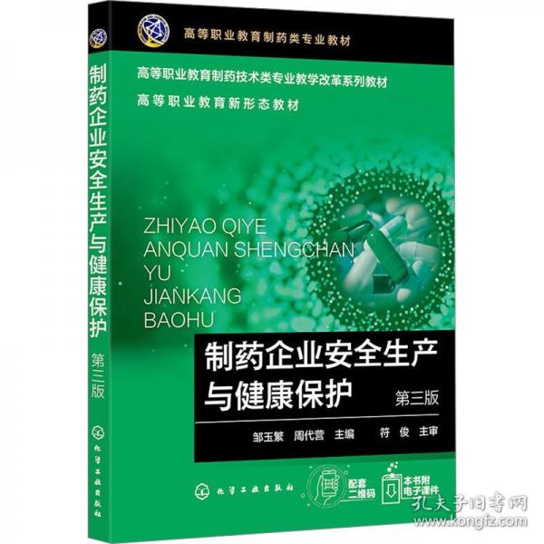 制藥企業(yè)安全生產(chǎn)與健康保護(hù)（鄒玉繁）（第三版）
