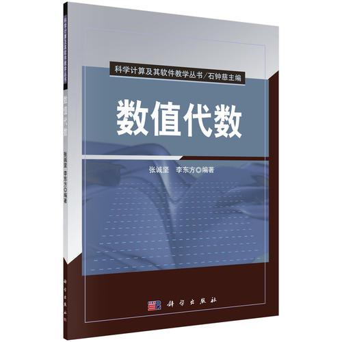 數(shù)值代數(shù)