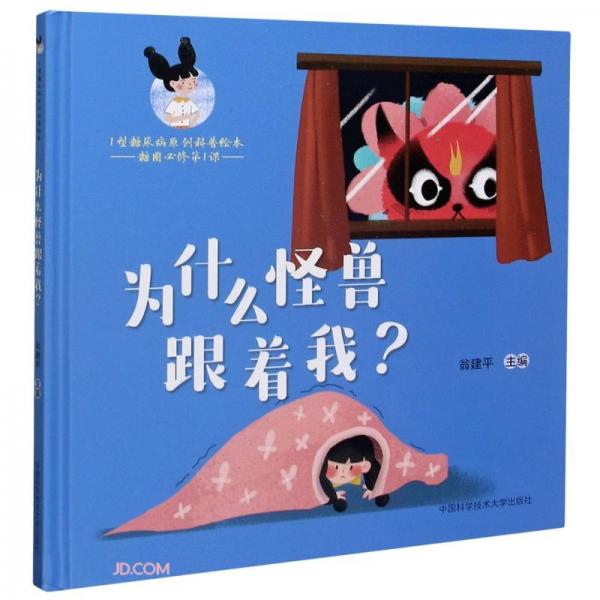 為什么怪獸跟著我(精)/Ⅰ型糖尿病原創(chuàng)科普繪本