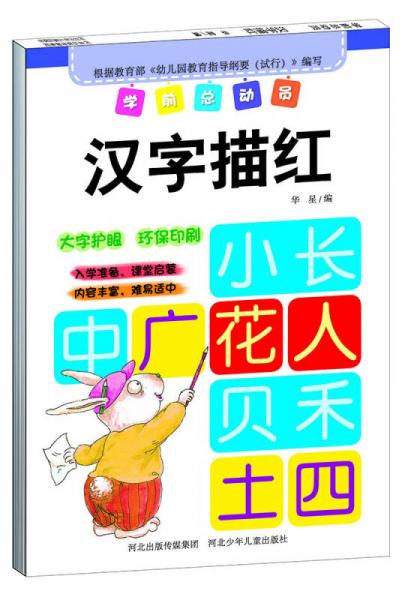 学前总动员·汉字描红