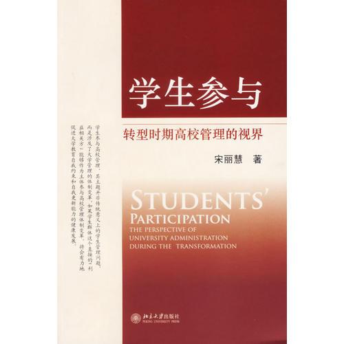 學(xué)生參與轉(zhuǎn)型時期高校管理的視界