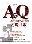 AQ逆境商数