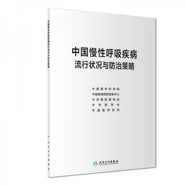 中国慢性呼吸疾病流行状况与防治策略