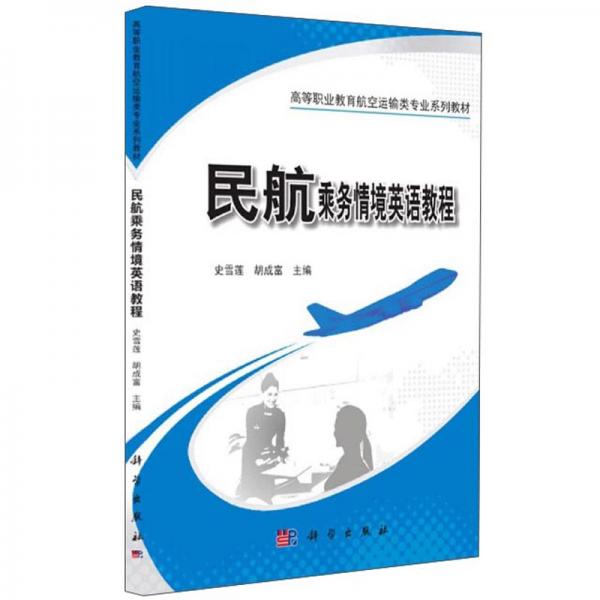 民航乘務(wù)情境英語教程