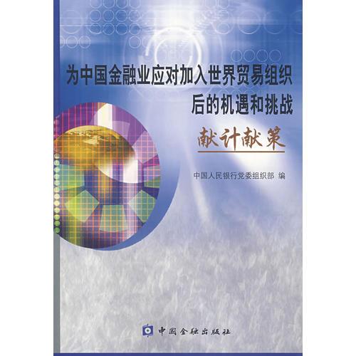 为中国金融业应对加入世界贸易组织后的机遇和挑战献计献策