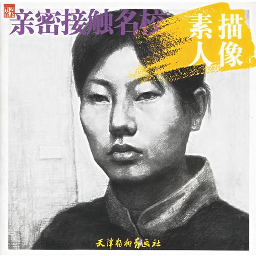 親密接觸名校：素描人像1