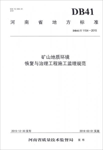 河南省地方標準（DB41/T 1154-2015）：礦山地質(zhì)環(huán)境恢復與治理工程施工監(jiān)理規(guī)范
