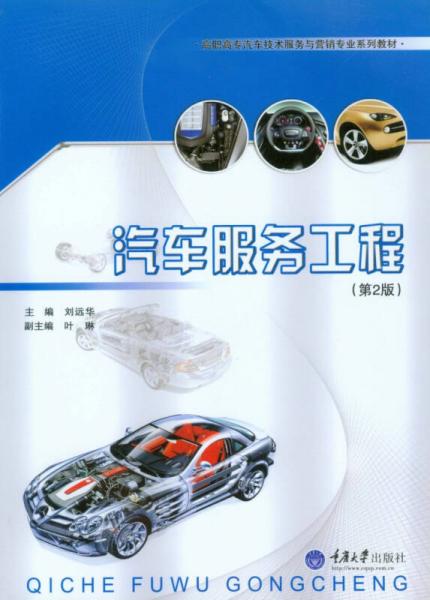 汽車服務工程（第2版）