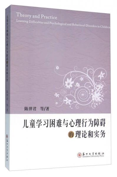 儿童学习困难与心理行为障碍的理论和实务