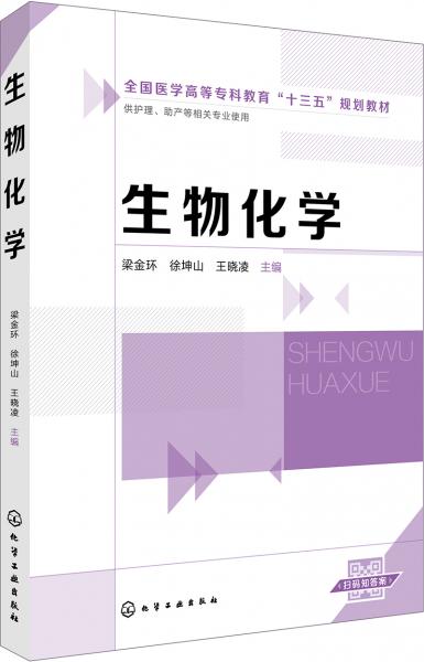 生物化學(xué)（梁金環(huán)）