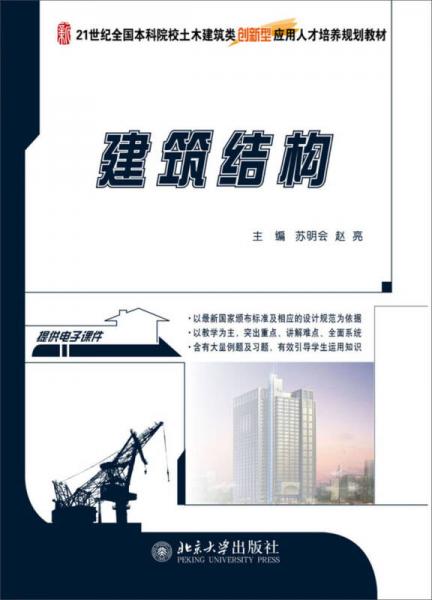 建筑結(jié)構(gòu)/21世紀(jì)全國本科院校土木建筑類創(chuàng)新型應(yīng)用人才培養(yǎng)規(guī)劃教材