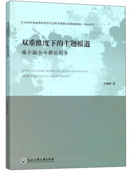 雙重維度下的主題報(bào)道 媒介融合與輿論引導(dǎo)