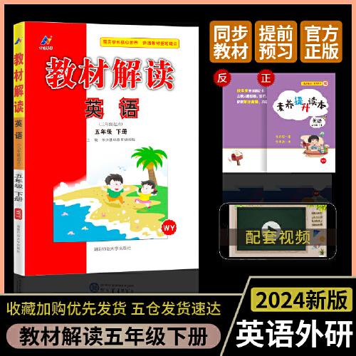 百川菁华2024春教材解读小学英语五年级下册（外研WY）