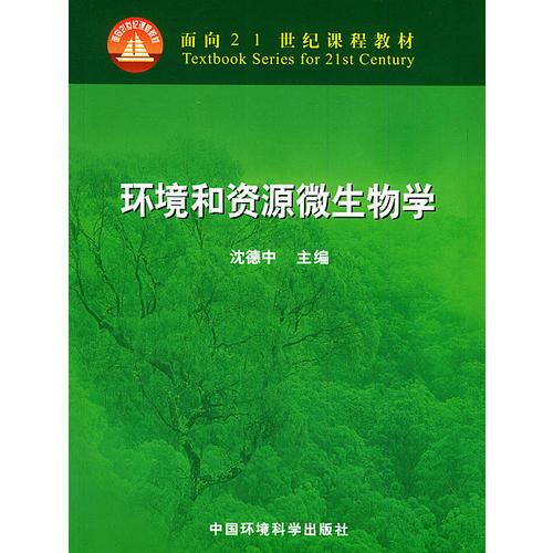 環(huán)境和資源微生物學——面向21世紀課程教材