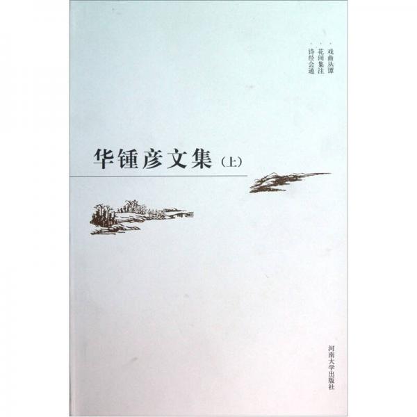 華鐘彥文集