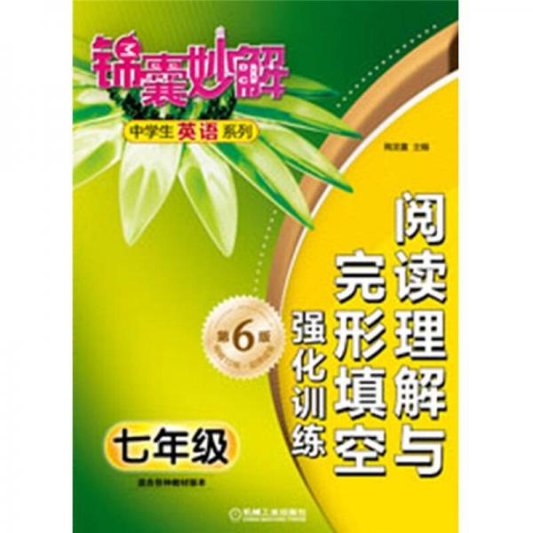 錦囊妙解中學(xué)生英語系列：閱讀理解與完形填空·強(qiáng)化訓(xùn)練