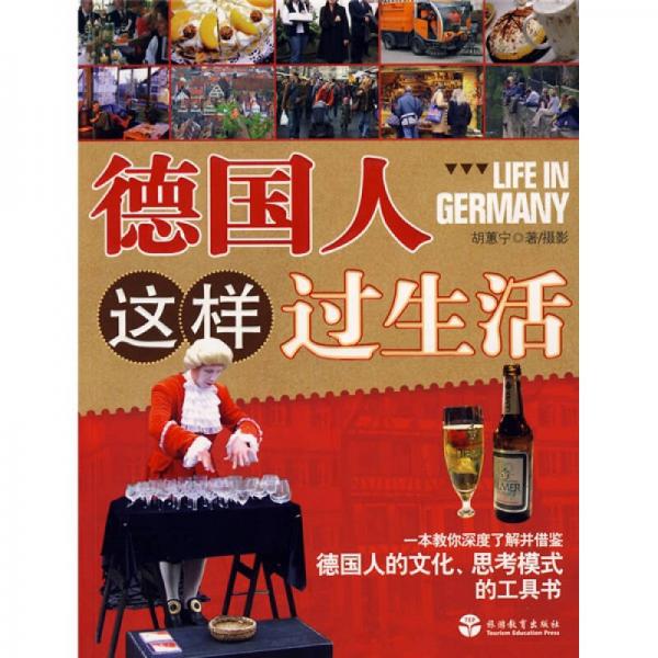 德國人這樣過生活