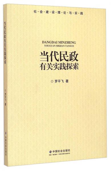 社會(huì)建設(shè)理論與實(shí)踐：當(dāng)代民政有關(guān)實(shí)踐探索