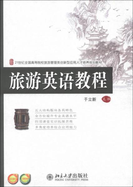 21世紀(jì)全國(guó)高等院校管理類創(chuàng)新型應(yīng)用人才培養(yǎng)規(guī)劃教材：旅游英語(yǔ)教程