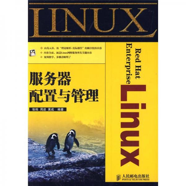 Red Hat Enterprise Linux服务器配置与管理