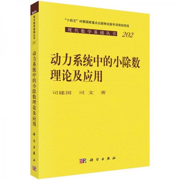 動力系統(tǒng)中的小除數(shù)理論及應(yīng)用/現(xiàn)代數(shù)學(xué)基礎(chǔ)叢書